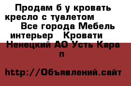 Продам б/у кровать-кресло с туалетом (DB-11A). - Все города Мебель, интерьер » Кровати   . Ненецкий АО,Усть-Кара п.